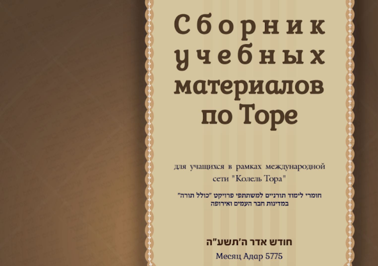 Месяц Адар 5775, номер 5