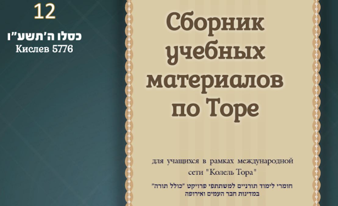 Месяц Кислев 5776, номер 12
