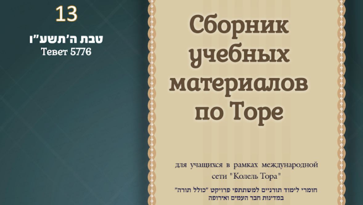 Месяц Тевет 5776, номер 13