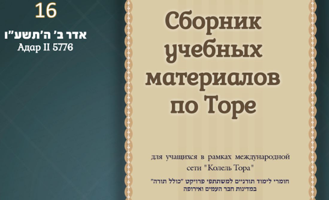 Месяц Адар 2, 5776, номер 16