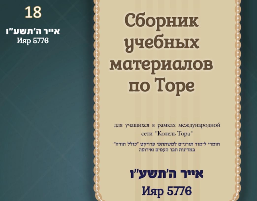 Месяц Ияр 5776, номер 18