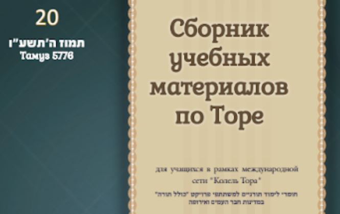 Месяц Тамуз 5776, номер 20