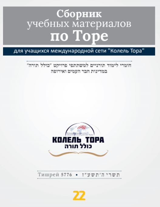Месяц Тишрей 5777, номер 22