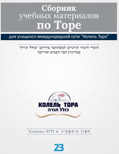 Месяц Хешван 5777, номер 23
