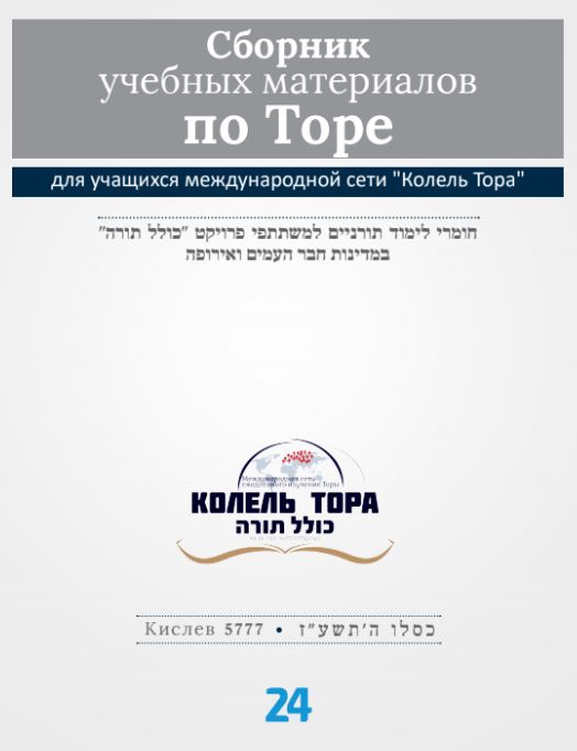 Месяц Кислев 5777, номер 24