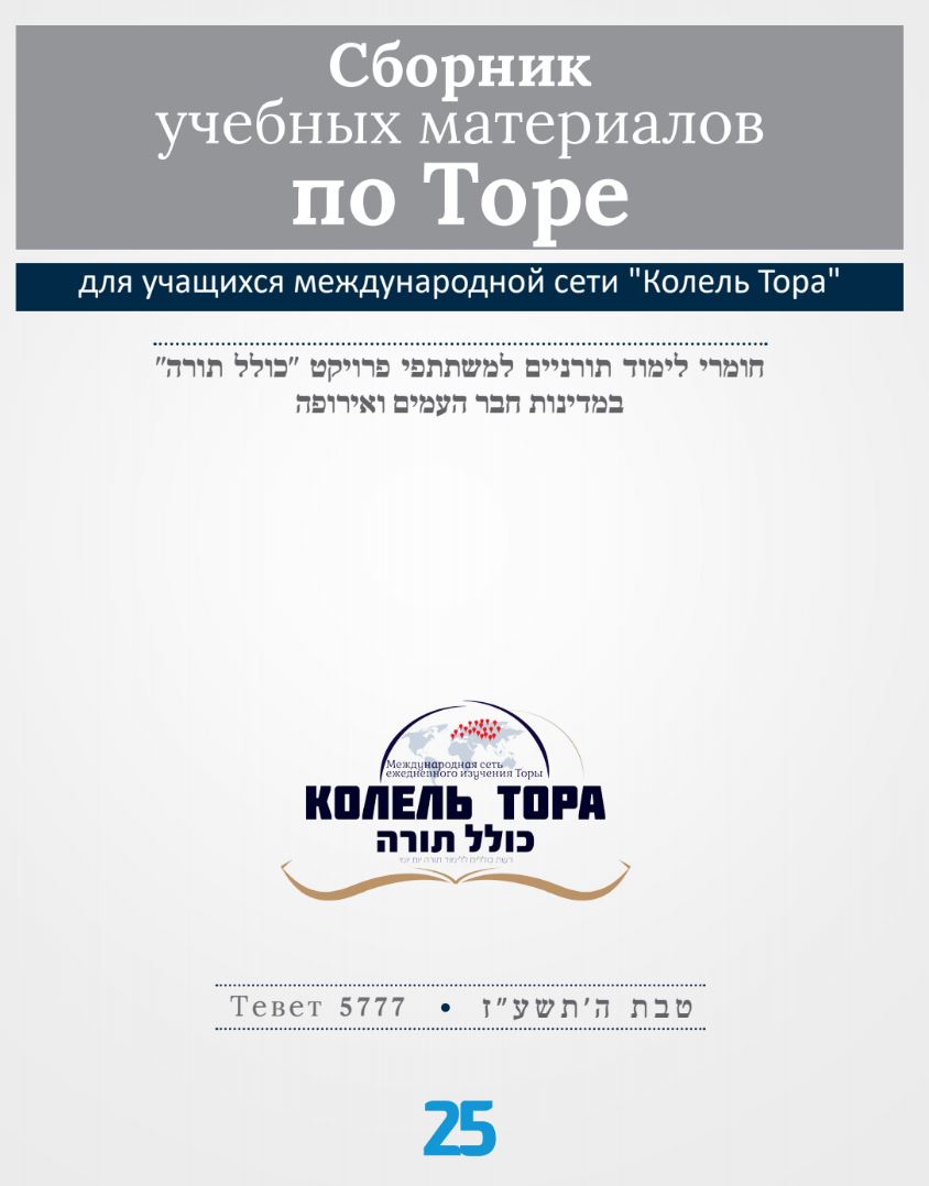 Месяц Тевет 5777, номер 25