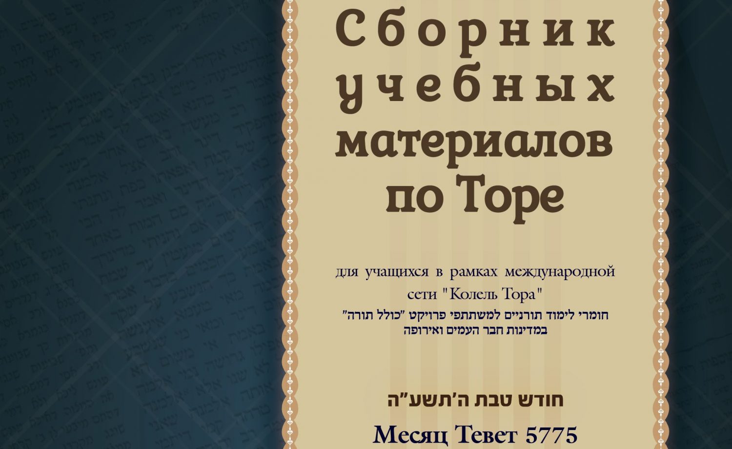 Месяц Тевет 5775, номер 3