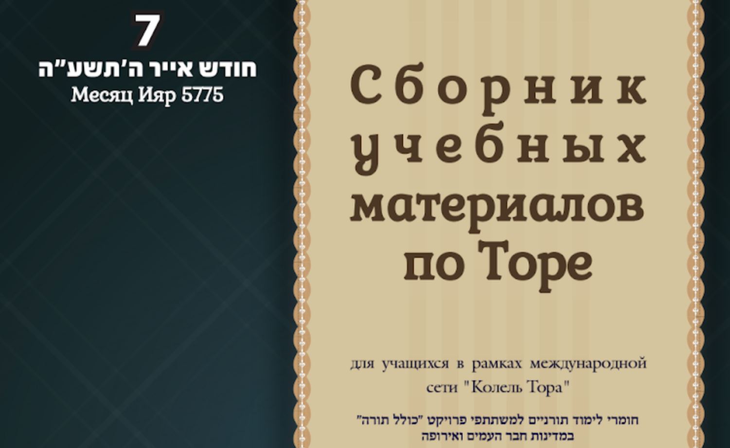 Месяц Ияр 5775, номер 7