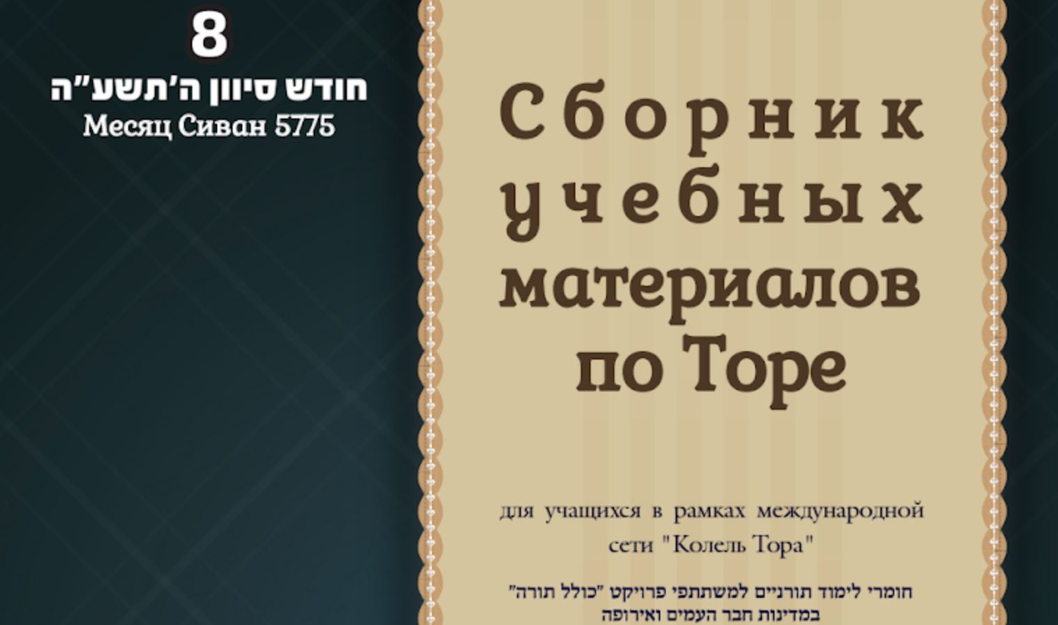 Месяц Сиван 5775, книга 8