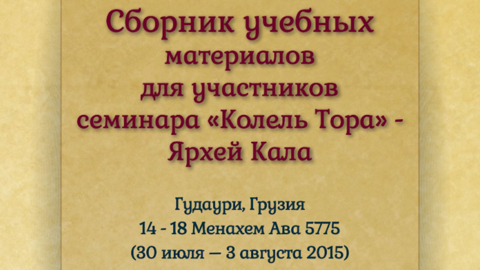 Семинар в Грузии, месяц Ав 5775,