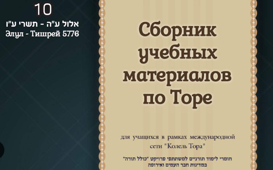 Месяцы Элул-Тишрей 5775-5776, номер 10