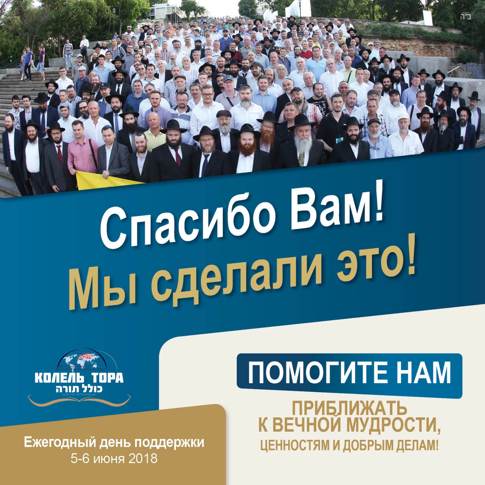 Спасибо Вам! Мы сделали это!
