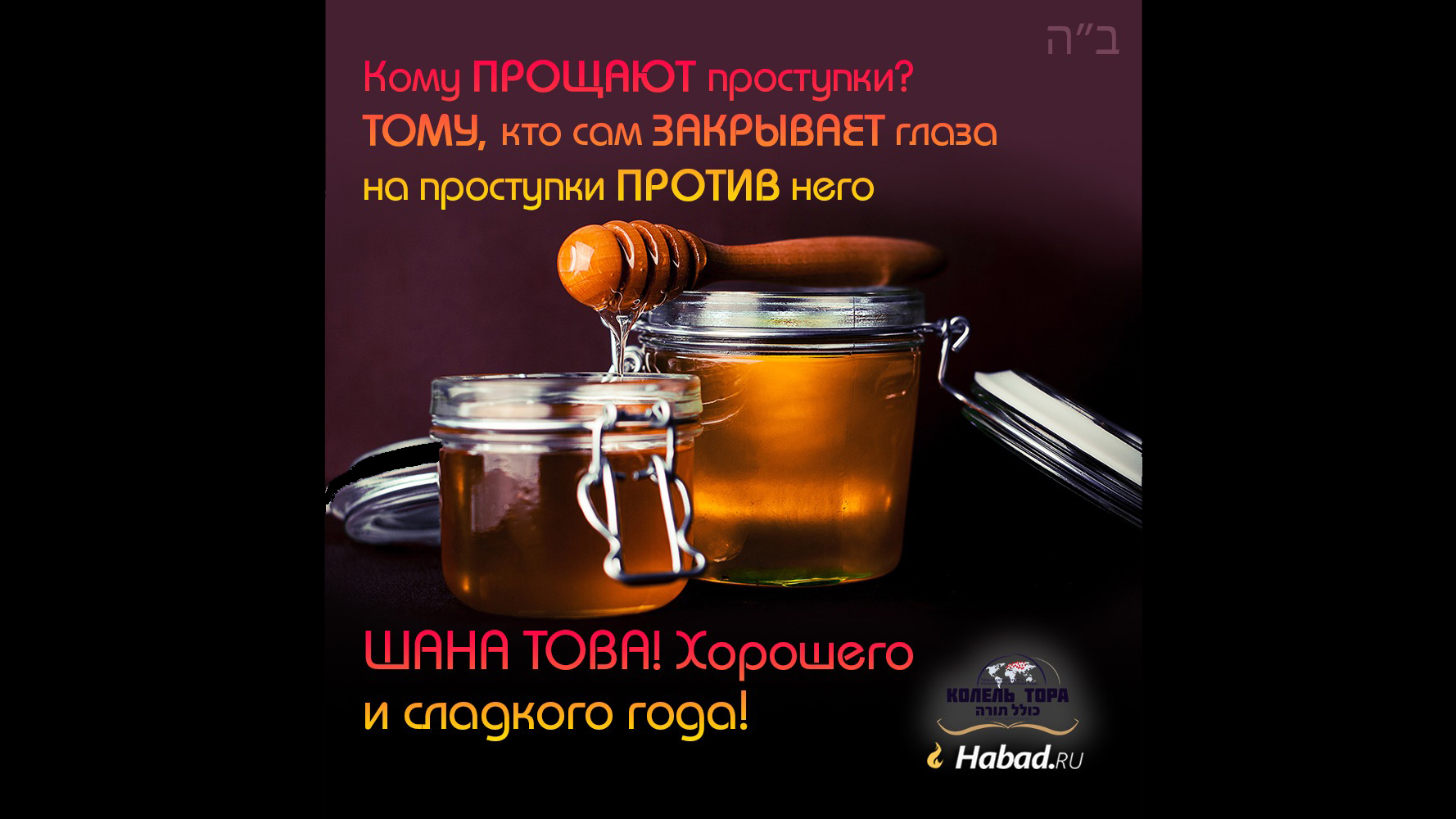 Колель Тора желает Вам хорошего и сладкого 5779 года!